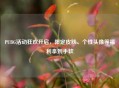 PUBG活动狂欢开启，限定皮肤、个性头像等福利拿到手软