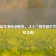 逆战仙术系统全解析，从入门到精通的实战打怪指南