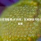 PUBG反作弊服务(BE)异常，玩家担忧与应对方案解析