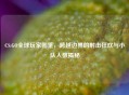 CS:GO全球玩家图鉴，跨越边界的射击狂欢与小队人数揭秘