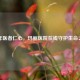 百年医者仁心，玛丽医院在线守护生命之光