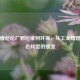 四川维尼纶厂到尼维柯环保，从工业辉煌到绿色转型的蜕变