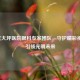 重庆大坪医院眼科专家团队，守护睛彩视界，引领光明未来