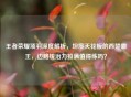 王者荣耀项羽深度解析，坦度天花板的西楚霸王，边路统治力拉满值得练吗？