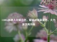 COD16出神入化组合包，解锁战场新姿态，火力美学再升级