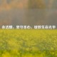 余洁麟，坚守本心，绽放生命光华