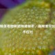 和平精英毒圈刷新规律解析，高频重灾区与战术应对