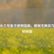 逆战永久专家卡使用指南，解锁无限战力的终极秘籍