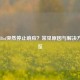 CS:GO Bot突然停止响应？常见原因与解决     一览
