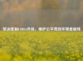 坚决     COD16外挂，维护公平竞技环境是底线