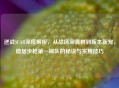 逆战SCAR深度解析，从战场常青树到版本新宠，稳居步枪之一梯队的秘诀与实用技巧