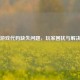 Steam游戏代码缺失问题，玩家困扰与解决方案