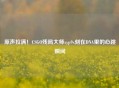 原声拉满！CSGO残局大师xyp9x刻在DNA里的心跳瞬间