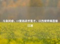 斗鱼阿睿，CF赛场战术鬼才，以热爱燃爆直播江湖