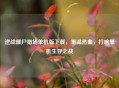 逆战僵尸猎场单机版下载，重温热血，打响单机生存之战
