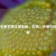 Steam毛里求斯注册指南，优势、步骤与风险详解