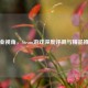 专业视角，Steam游戏深度评测与精品推荐
