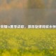 王者荣耀S6赛季战歌，激昂旋律铸就永恒荣耀