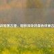 逆战暗黑古堡，暗影深处的血色终章古迹