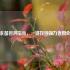逆战装备回溯指南，一键找回强力道具全攻略