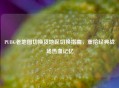 PUBG老地图切换及地区切换指南，重拾经典战场热血记忆