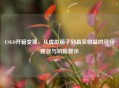 CSGO开箱变现，从虚拟箱子到真实收益的可行路径与风险警示