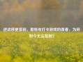 逆战停更签到，那些年打卡游戏的青春，为何如今无法签到？