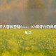 健身环大冒险登陆Steam，IGN高评分的体感健身革命