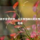 Steam新手登录教程，从注册到畅玩的完整步骤指南
