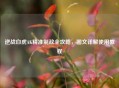 逆战白虎AK精准制敌全攻略，图文详解使用教程