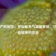 杭州产科医院，专业服务与温馨体验，守护母婴健康的首选