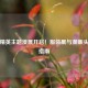 和平精英主题漫展开启！服装展与漫画头像全指南