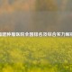 福建肿瘤医院全国排名及综合实力解析