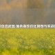 逆战自选武器/角色高性价比推荐与实战指南