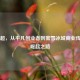张红超，从平凡创业者到蜜雪冰城商业传奇的崛起之路