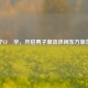 李宁CF玥华，开启男子潮流休闲东方新范式