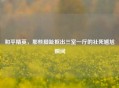和平精英，那些脚趾抠出三室一厅的社死尴尬瞬间
