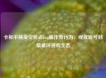 卡和平精英空投点bug属作弊行为，或致账号封禁破坏游戏生态