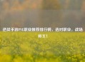 逆战手游PVE职业推荐排行榜，选对职业，战场称王！