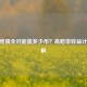 CSGO竞猜全对能赢多少币？高赔率收益计算详解