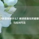 低压50多意味着什么？解读低血压的健康风险与应对     