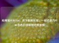 应用宝PUBGTOo，从下载到社交，一站式助力PUBG生态打造极致吃鸡体验