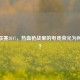 逆战联赛2017，热血枪战里的电竞荣光为何消逝？