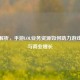 深度解析，手游LOL业务资源如何助力游戏生态与商业增长
