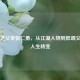 张柏芝父亲张仁勇，从江湖人物到低调父亲的人生转变