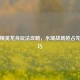 和平精英龙舟玩法攻略，水域战场抢占先机技巧