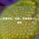CF与Nest深度对比，性能、优缺点及CFast 2.0技术解析