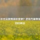 LOL提示无法使用该区登录？这份方案帮你快速回归峡谷