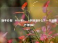 新手必看！PUBG里8x、8p到底是什么？一文搞懂倍镜知识
