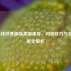 LOL单挑铁男最强英雄推荐，对线技巧与克制策略全解析